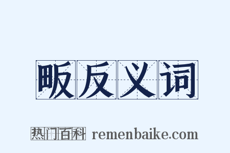 畈反义词是什么意思的图片